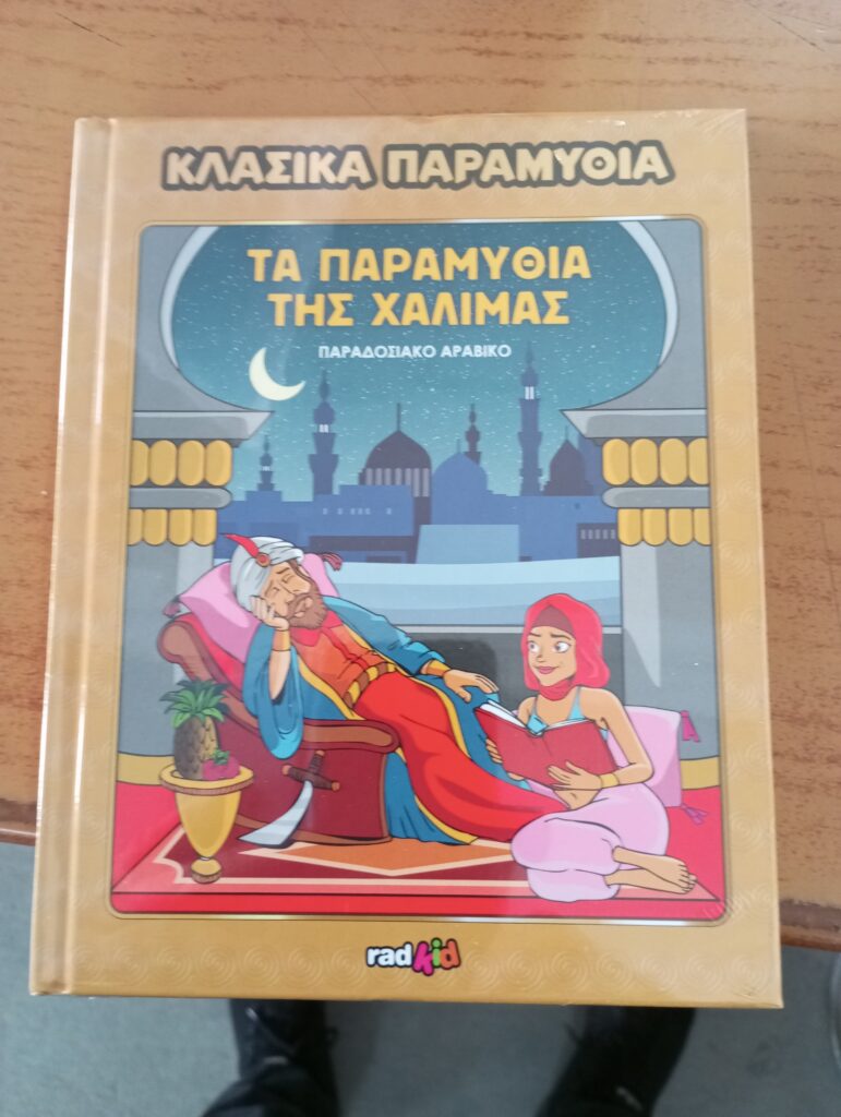 Παραμύθια της Χαλιμάς