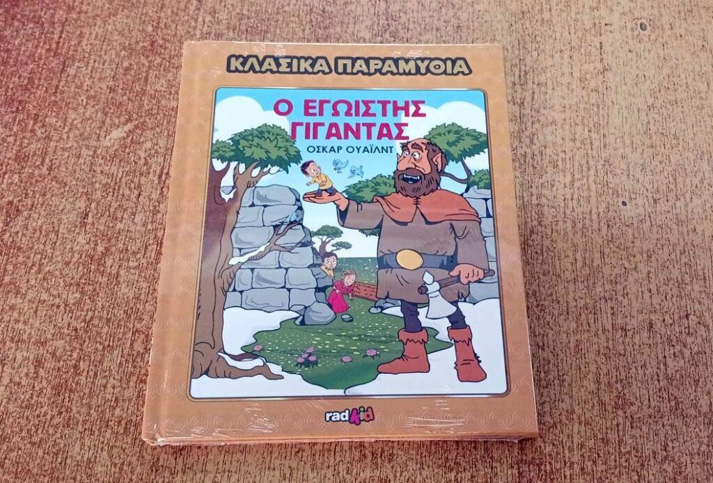 Κλασικά παραμύθια: Ο εγωιστής γίγαντας
